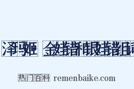 泽玛姬·金娃错和银娃错组词是什么意思的图片